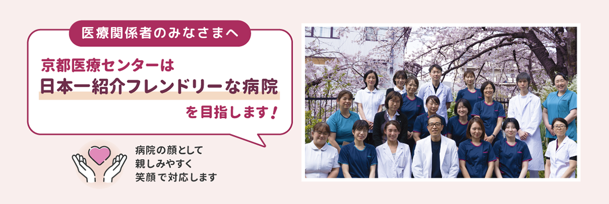 京都医療センターは日本一紹介フレンドリーな病院を目指します