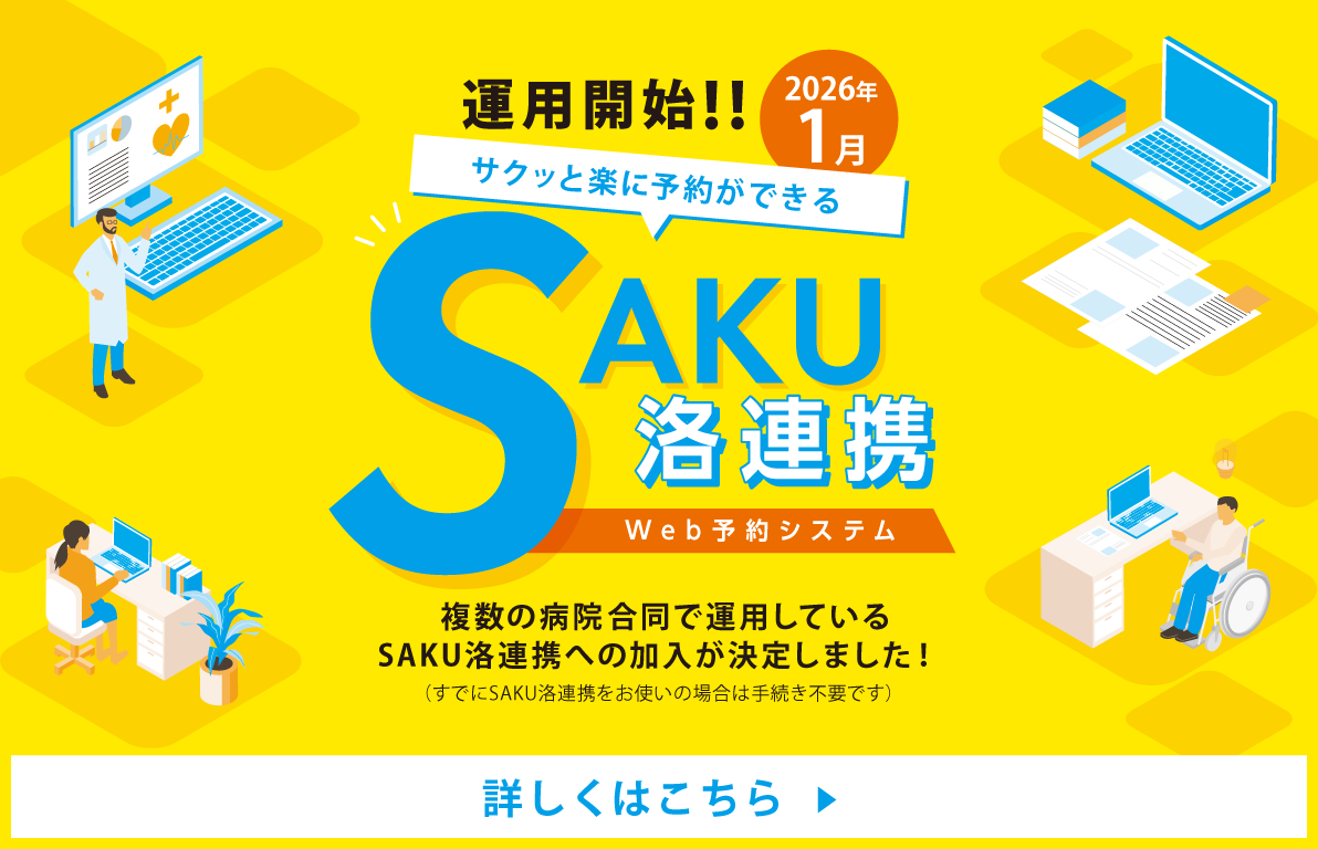 WEB予約（SAKU洛連携)