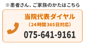 当院代表ダイヤル（24時間365日対応）