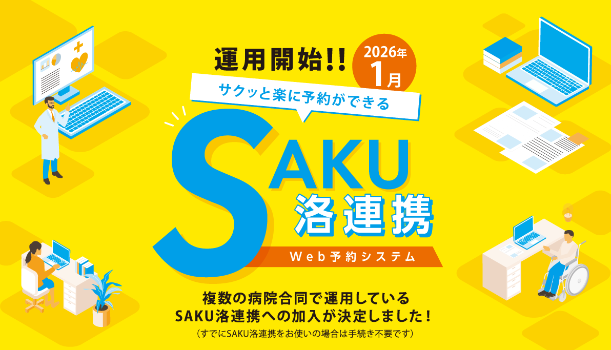 WEB予約（SAKU洛連携）