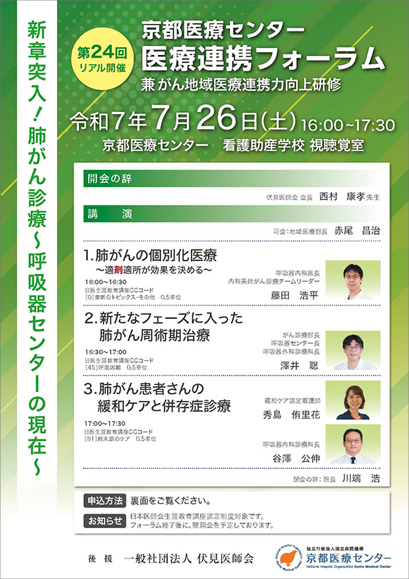 第24回 医療連携フォーラム