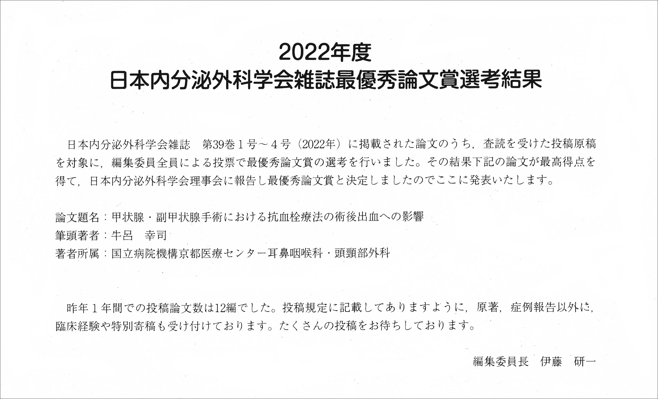2022年度
						日本内分泌外科学会雑誌最優秀論文賞選考結果