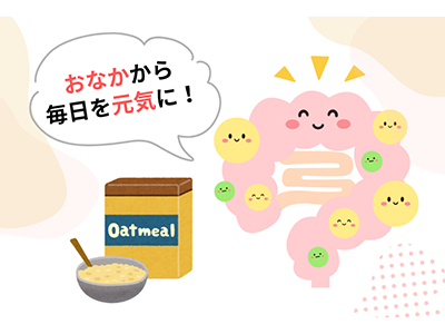 腸からはじめる健康習慣(京都医療センター附属京都看護助産学校)