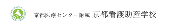 独立行政法人国立病院機構 京都医療センター