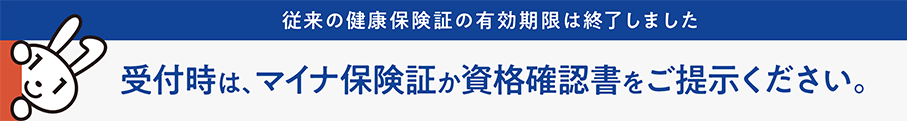 受診時はマイナ保険証か資格確認証をご持参ください