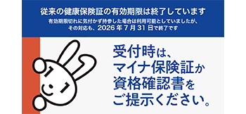 受診時はマイナ保険証か資格確認証をご持参ください