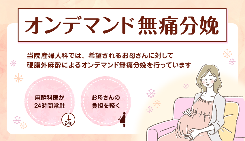 オンデマンド無痛分娩
