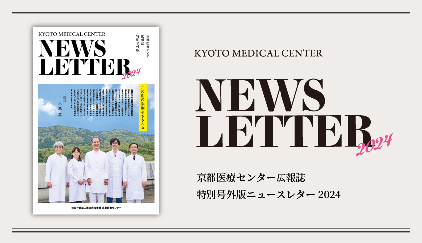 京都医療センター広報誌 特別号外版 NEWS LETTER 2024