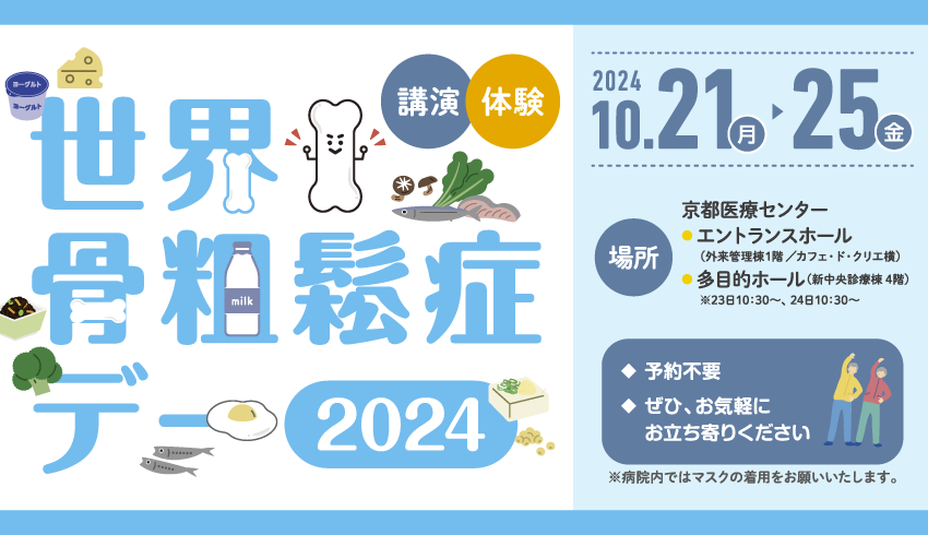 2024世界骨粗鬆症デー