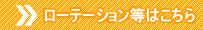 ローテーション等はこちら