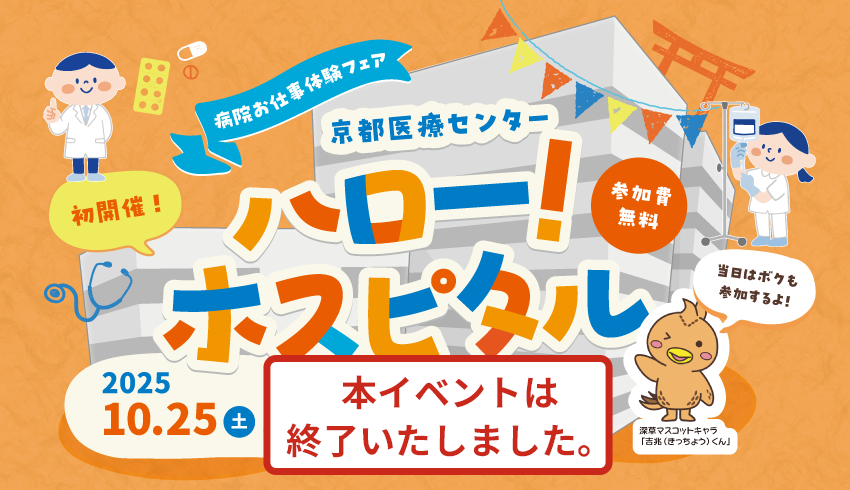 「ハロー！ホスピタル」初開催