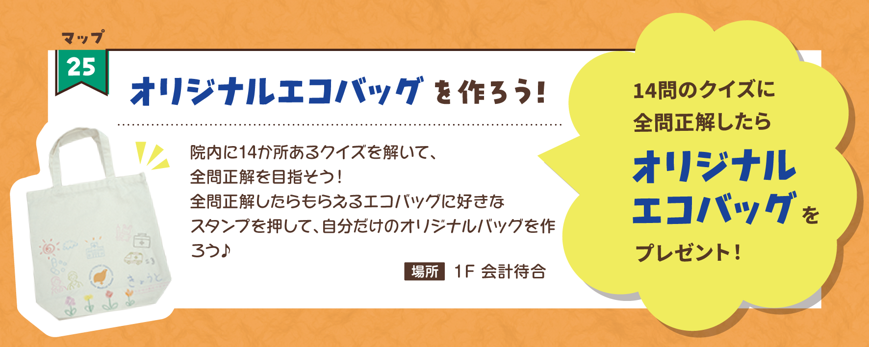 クイズラリーでエコバッグ