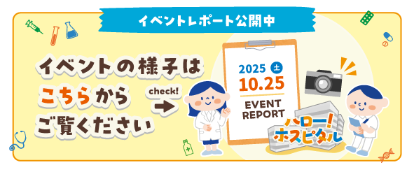 イベントレポート：ハロー！ホスピタル2025公開中