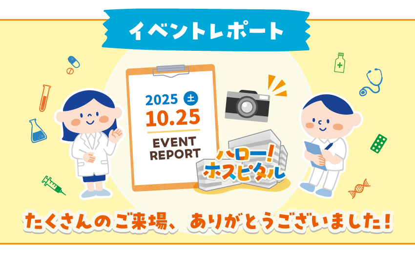 「ハロー！ホスピタル」初開催