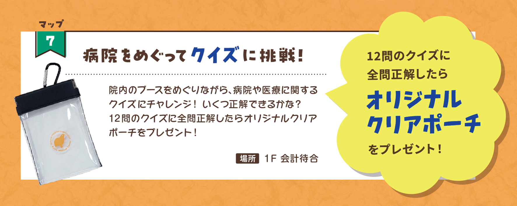 クイズラリーでオリジナルクリアポーチ