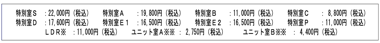 特別療養環境の提供