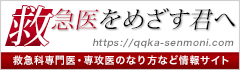 救急医をめざす君へ 当院ページ