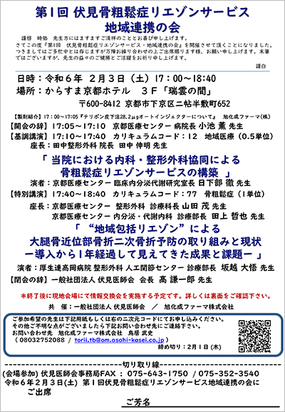伏見骨粗鬆症研究会