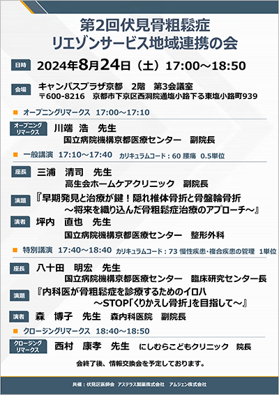 伏見骨粗鬆症研究会