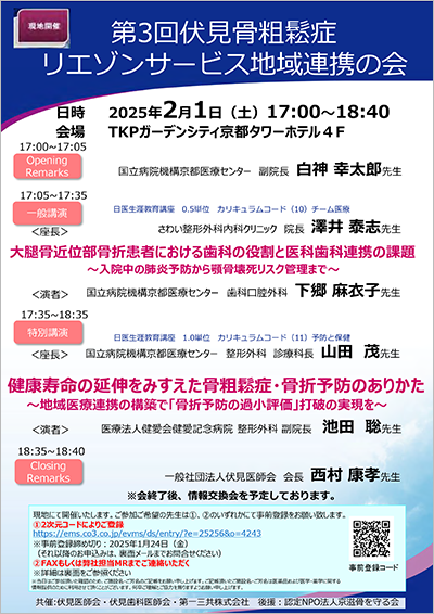 伏見骨粗鬆症研究会