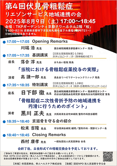 伏見骨粗鬆症研究会