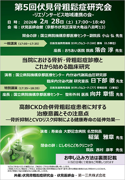 伏見骨粗鬆症研究会