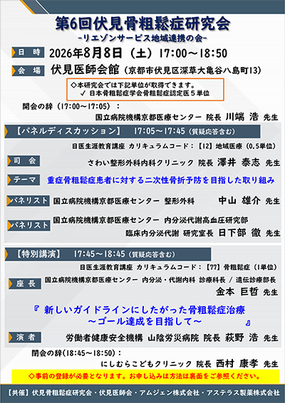 伏見骨粗鬆症研究会