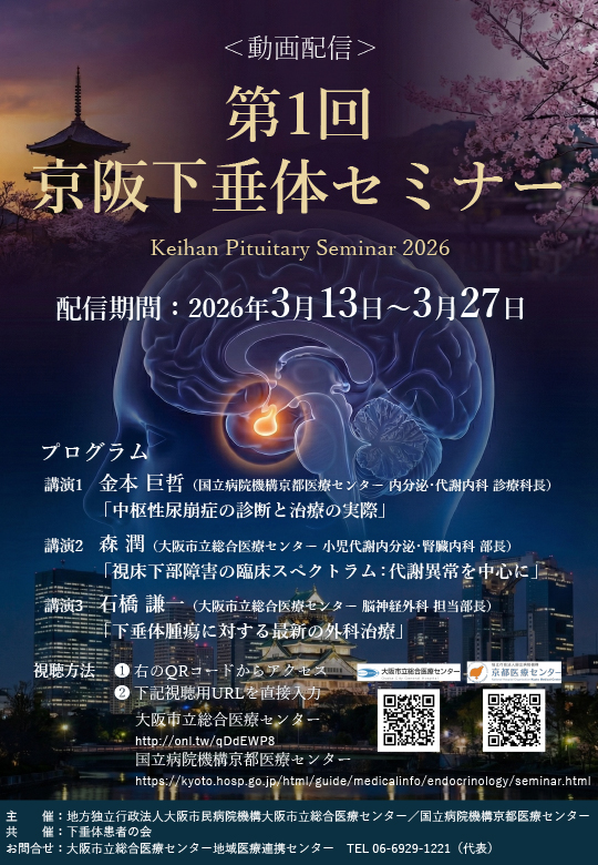 第1回京阪下垂体セミナー