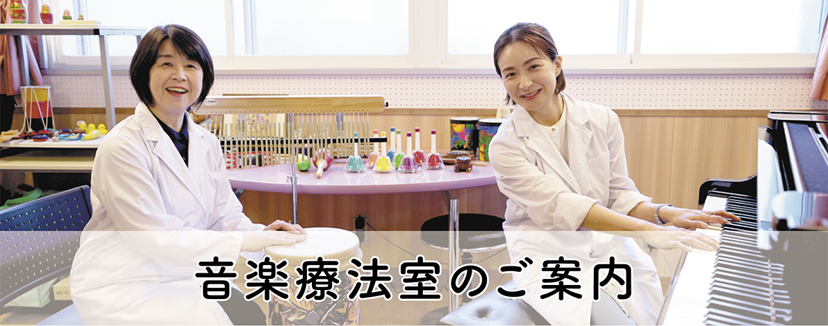 京都医療センター音楽療法室のご案内
