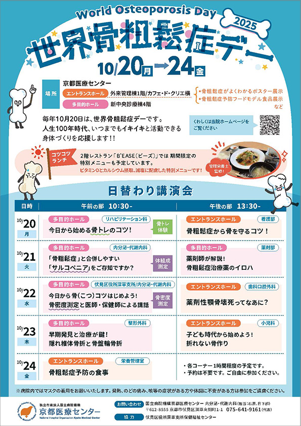 世界骨粗鬆症デー2025
