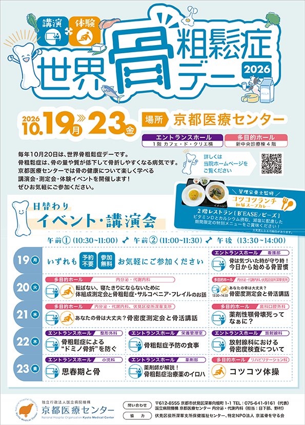 世界骨粗鬆症デー2025