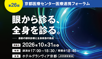 第26回医療連携フォーラム