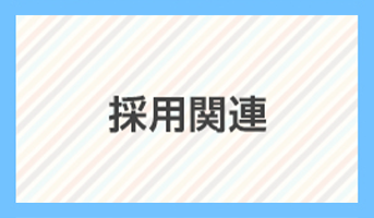 看護部（令和8年＜2026年＞4月採用）「京都医療センター独自試験応募フォーム」を更新