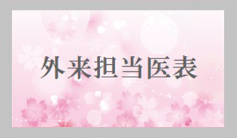 5月の外来担当医表・休診表を更新