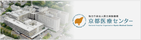 独立行政法人　国立病院機構　京都医療センター