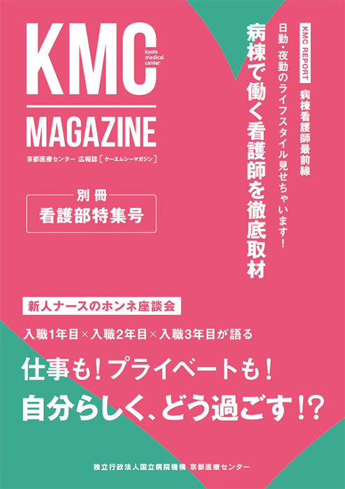 KMC MAGAZINE　別冊 看護部特集号
