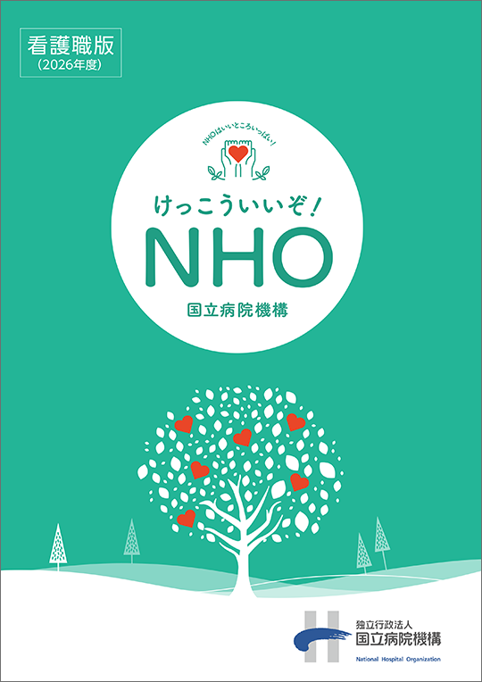 国立病院機構　看護師の処遇について　～けっこういいぞNHO～