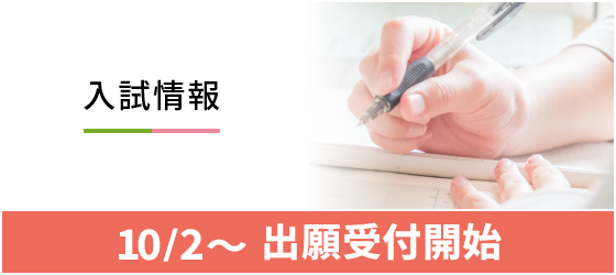 入試情報