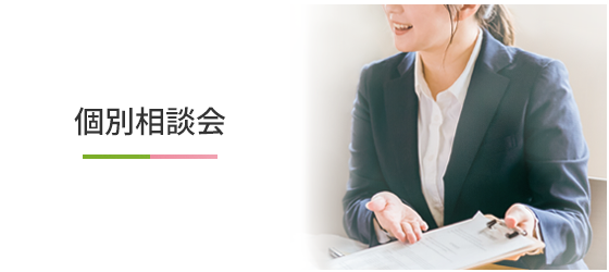 個別相談会