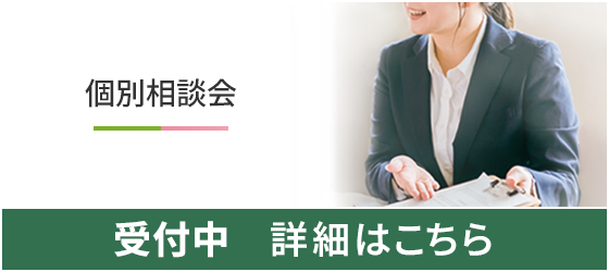 個別相談会