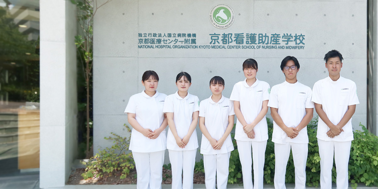 京都医療センター附属京都看護助産学校
